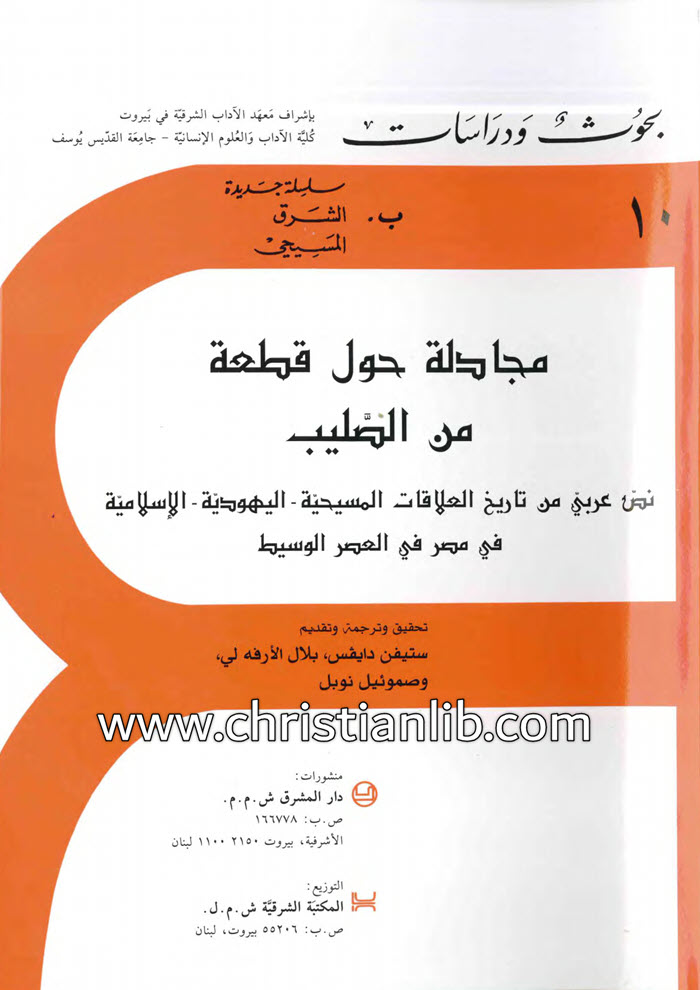 كتاب مجادلة حول قطعة من الصليب، نص عربي من تاريخ العلاقات المسيحية اليهودية الإسلامية في مصر في العصر الوسيط - مجدي جرجس 1 كتاب مجادلة حول قطعة من الصليب، نص عربي من تاريخ العلاقات المسيحية اليهودية الإسلامية في مصر في العصر الوسيط - مجدي جرجس