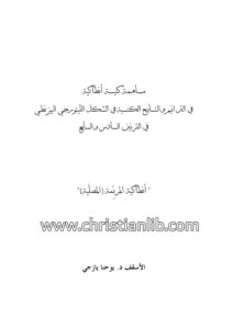 كتاب مساهمة كنيسة أنطاكية في الترانيم والتسابيح الكنسية في الشكل الليتورجي - يوحنا يازجي