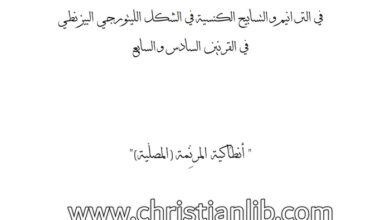 كتاب مساهمة كنيسة أنطاكية في الترانيم والتسابيح الكنسية في الشكل الليتورجي - يوحنا يازجي