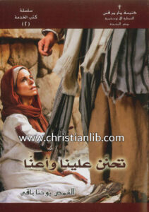 كتاب تحنن علينا وأعنا - القس يوحنا باقي