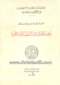 كتاب مصير الموتى في التقليد القبطي - جبرائيل جامبيرارديني الفرنسيسكاني