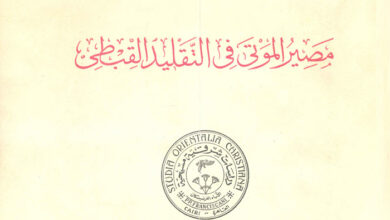كتاب مصير الموتى في التقليد القبطي - جبرائيل جامبيرارديني الفرنسيسكاني