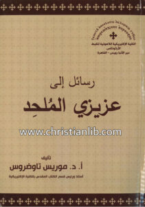 كتاب رسائل إلى عزيزي الملحد - د. موريس تواضروس