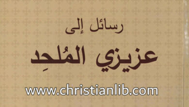 كتاب رسائل إلى عزيزي الملحد - د. موريس تواضروس