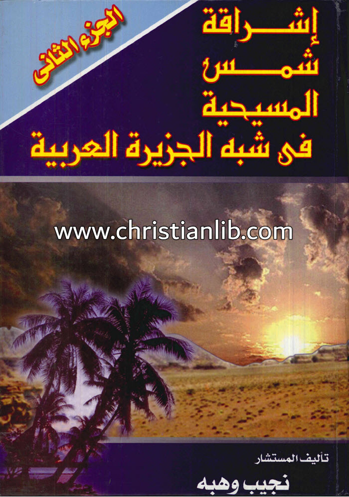 كتاب اشراقة شمس المسيحية في شبه الجزيرة العربية ج2 - المستشار نجيب وهبة 1 كتاب اشراقة شمس المسيحية في شبه الجزيرة العربية ج2 - المستشار نجيب وهبة