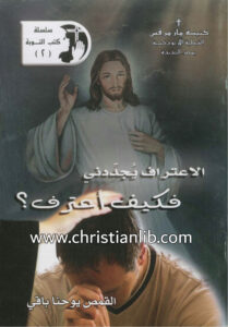 كتاب الاعتراف يجددني فكيف أعترف؟ - القس يوحنا باقي