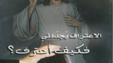 كتاب الاعتراف يجددني فكيف أعترف؟ - القس يوحنا باقي
