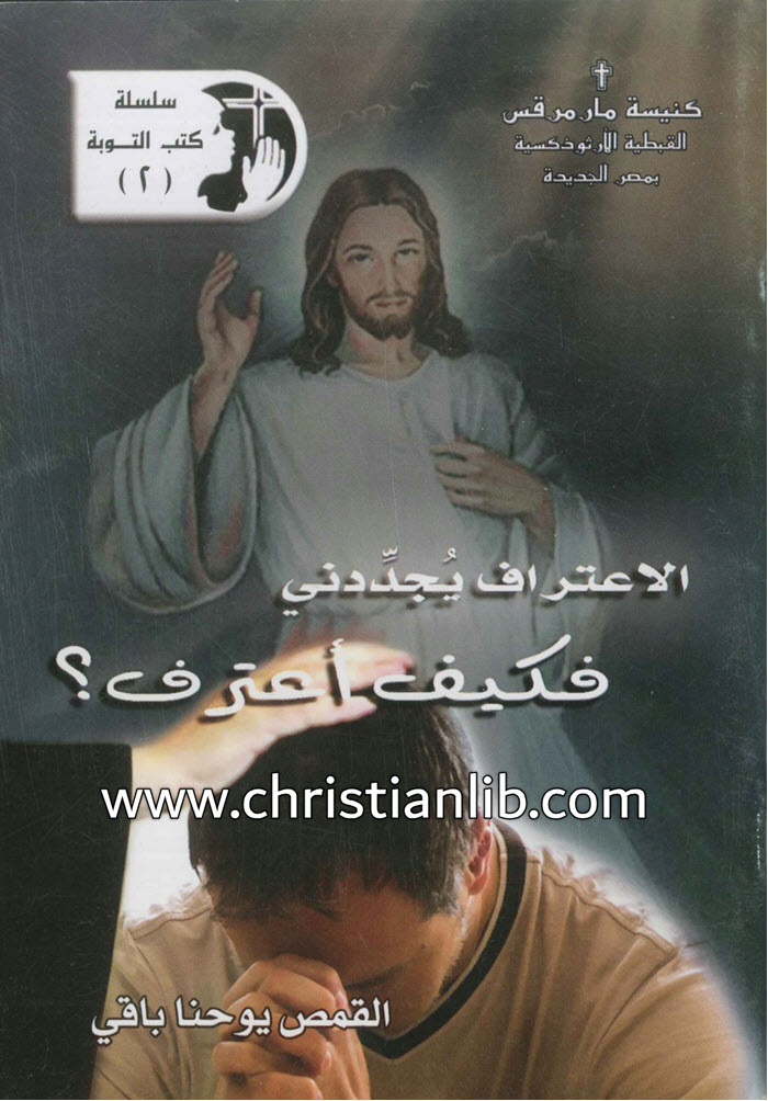 كتاب الاعتراف يجددني فكيف أعترف؟ - القس يوحنا باقي 1 كتاب الاعتراف يجددني فكيف أعترف؟ - القس يوحنا باقي