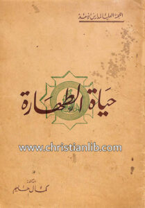 كتاب حياة الطهارة - الدكتور كمال حليم