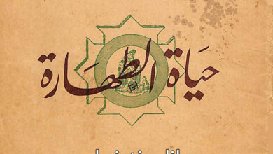 كتاب حياة الطهارة - الدكتور كمال حليم