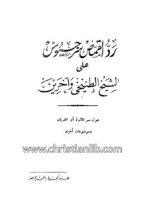 كتاب رد القمص رجيوس على الشيخ الطنيخي وآخرين حول سر المائدة وموضوعات أخرى