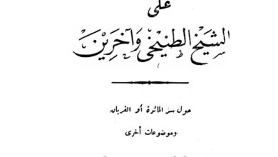 كتاب رد القمص رجيوس على الشيخ الطنيخي وآخرين حول سر المائدة وموضوعات أخرى