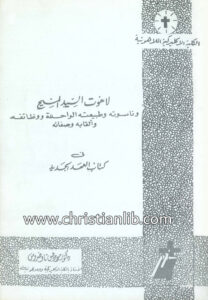 كتاب لاهوت السيد المسيح وناسوته وطبيعته الواحدة ووظائفه وألقابه وصفاته في كتاب العهد الجديد - د. موريس تواضروس