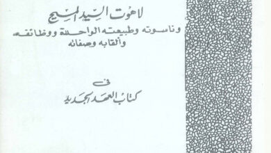 كتاب لاهوت السيد المسيح وناسوته وطبيعته الواحدة ووظائفه وألقابه وصفاته في كتاب العهد الجديد - د. موريس تواضروس