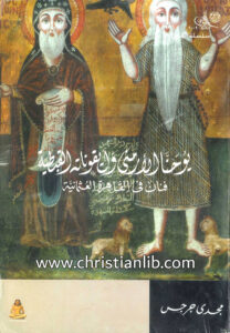 كتاب يوحنا الأرمني وأيقوناته القبطية - فنان في القاهرة العثمانية - مجدي جرجس