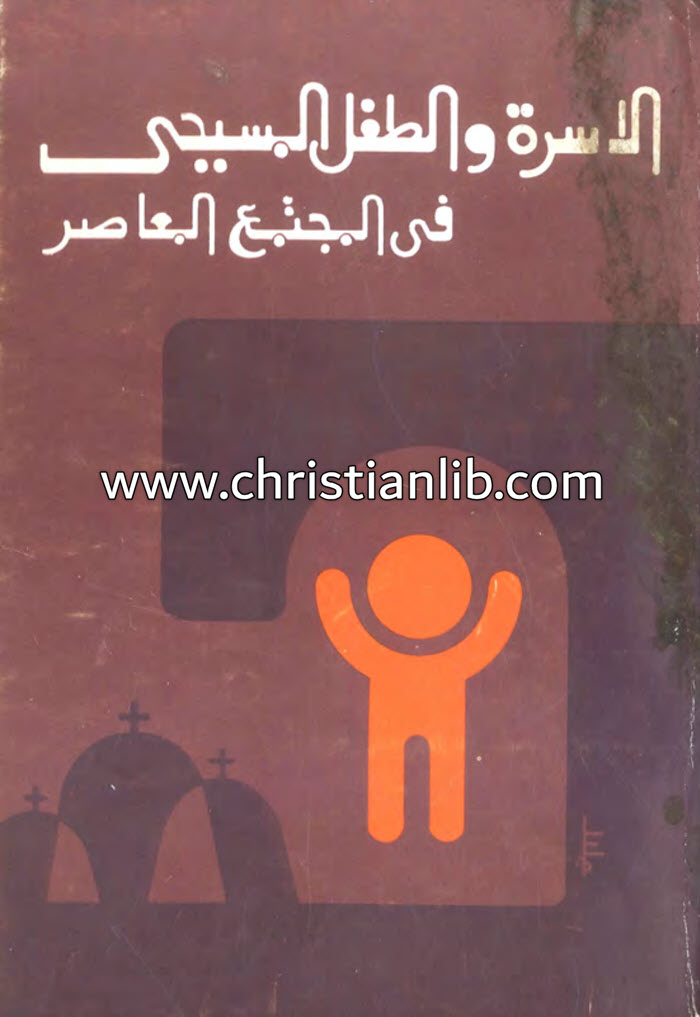 كتاب الأسرة والطفل المسيحي في المجتمع المعاصر - د. موريس أسعد 1 كتاب الأسرة والطفل المسيحي في المجتمع المعاصر - د. موريس أسعد