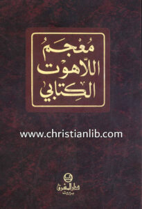 كتاب معجم اللاهوت الكتابي - فاضل سيداروس اليسوعي