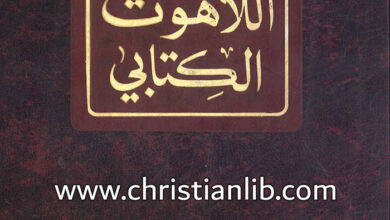 كتاب معجم اللاهوت الكتابي - فاضل سيداروس اليسوعي