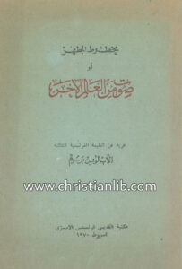 كتاب مخطوط المطهر أو صوت العالم الآخر - الأب لويس برسوم