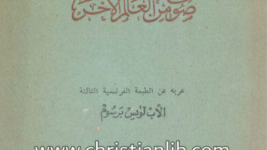 كتاب مخطوط المطهر أو صوت العالم الآخر - الأب لويس برسوم