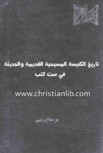 كتاب تاريخ الكنيسة المسيحية القديمة والحديثة في ست كتب - يوحنا لورنس