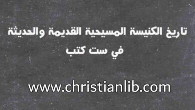 كتاب تاريخ الكنيسة المسيحية القديمة والحديثة في ست كتب - يوحنا لورنس