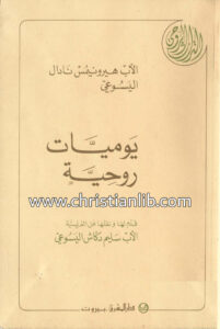 كتاب يوميات روحية - هيرونيموس نادال اليسوعي