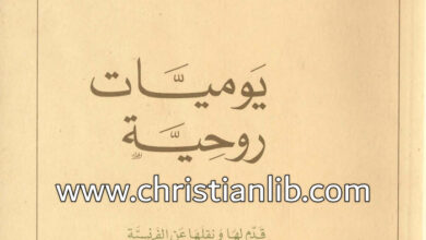 كتاب يوميات روحية - هيرونيموس نادال اليسوعي
