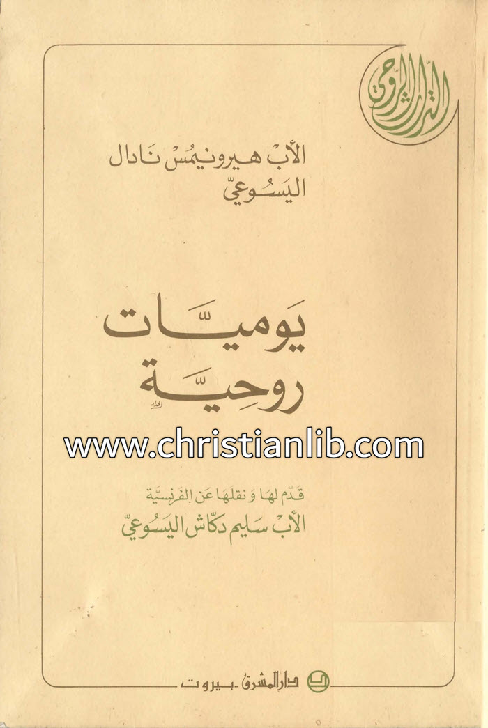 كتاب يوميات روحية - هيرونيموس نادال اليسوعي 1 كتاب يوميات روحية - هيرونيموس نادال اليسوعي