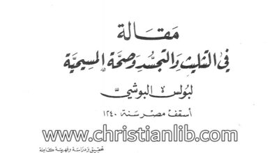 كتاب مقالة في التثليث والتجسد وصحة المسيحية - بولس البوشي - التراث العربي المسيحي 04
