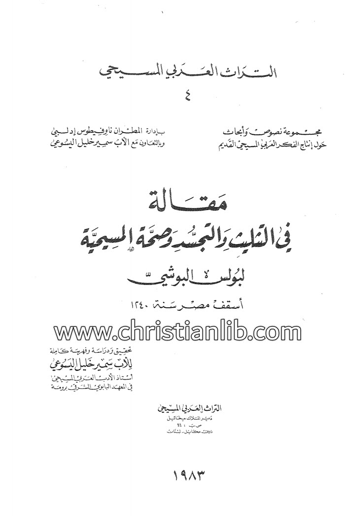 كتاب مقالة في التثليث والتجسد وصحة المسيحية - بولس البوشي - التراث العربي المسيحي 04 1 كتاب مقالة في التثليث والتجسد وصحة المسيحية - بولس البوشي - التراث العربي المسيحي 04