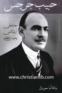 كتاب حبيب جرجس معلم قبطي أرثوذكسي وضوء في الظلام - نيافة أنبا سوريال
