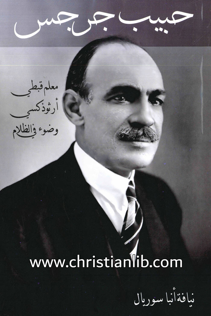 كتاب حبيب جرجس معلم قبطي أرثوذكسي وضوء في الظلام - نيافة أنبا سوريال 1 كتاب حبيب جرجس معلم قبطي أرثوذكسي وضوء في الظلام - نيافة أنبا سوريال