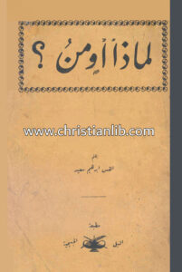 كتاب لماذا أومن؟ - القس ابراهيم سعيد