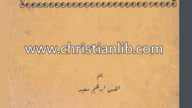 كتاب لماذا أومن؟ - القس ابراهيم سعيد