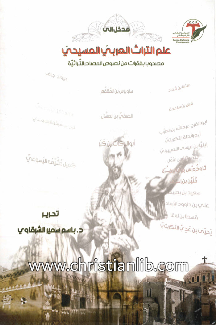 كتاب مدخل إلى علم التراث العربي المسيحي - باسم سمير الشرقاوي 1 كتاب مدخل إلى علم التراث العربي المسيحي - باسم سمير الشرقاوي