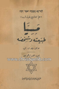 كتاب مسيا طبيعته وشخصه - دكتور ديفيد ل. كوبر