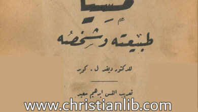 كتاب مسيا طبيعته وشخصه - دكتور ديفيد ل. كوبر