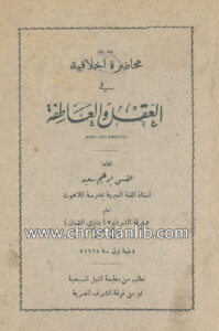 كتاب محاضرة أخلاقية في العقل والعاطفة - ابراهيم سعيد