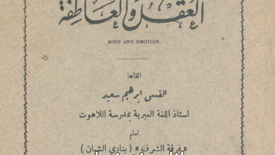 كتاب محاضرة أخلاقية في العقل والعاطفة - ابراهيم سعيد
