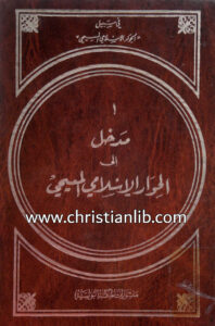 كتاب مدخل إلى الحوار الإسلامي المسيحي - يوسف درة الحداد