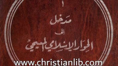 كتاب مدخل إلى الحوار الإسلامي المسيحي - يوسف درة الحداد