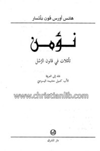 كتاب نؤمن تأملات فى قانون الرسل - هانس أونس فون بلتسار