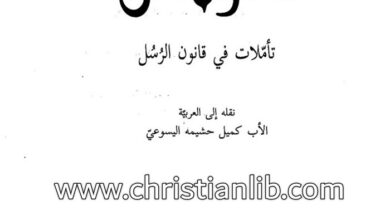 كتاب نؤمن تأملات فى قانون الرسل - هانس أونس فون بلتسار
