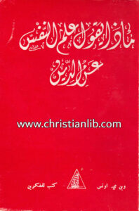 كتاب ماذا يقول علم النفس عن الدين؟ - وىن ى. اوتس