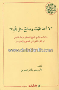كتاب لا أحد طيب وصالح مثل إلهنا - الأب سليم دكاش اليسوعي