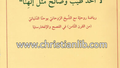 كتاب لا أحد طيب وصالح مثل إلهنا - الأب سليم دكاش اليسوعي