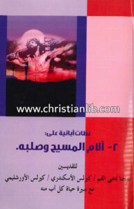 كتاب عظات آبائية على آلام المسيح وصلبه - يوحنا ذهبي الفم - كيرلس الإسكندري - كيرلس الأورشليمي