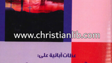 كتاب عظات آبائية على آلام المسيح وصلبه - يوحنا ذهبي الفم - كيرلس الإسكندري - كيرلس الأورشليمي