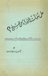 كتاب هل تنبأت التوراة عن المسيح؟ - القمص سرجيوس